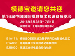 模德宝邀请您共迎第16届中国国际模具技术和设备展览会